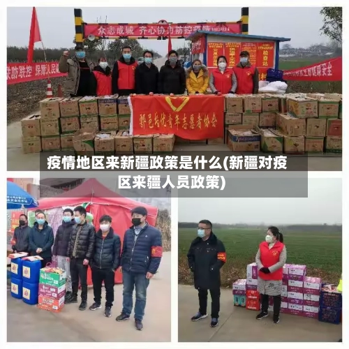 疫情地区来新疆政策是什么(新疆对疫区来疆人员政策)-第1张图片