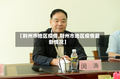 【荆州市地区疫情,荆州市地区疫情最新情况】-第1张图片