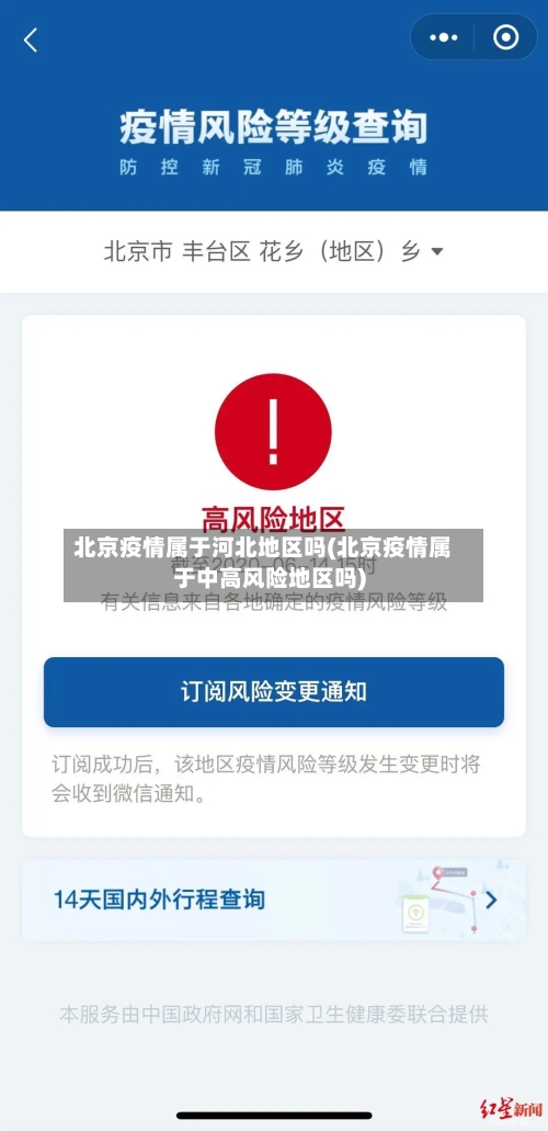 北京疫情属于河北地区吗(北京疫情属于中高风险地区吗)-第1张图片