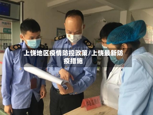 上饶地区疫情防控政策/上饶最新防疫措施-第1张图片