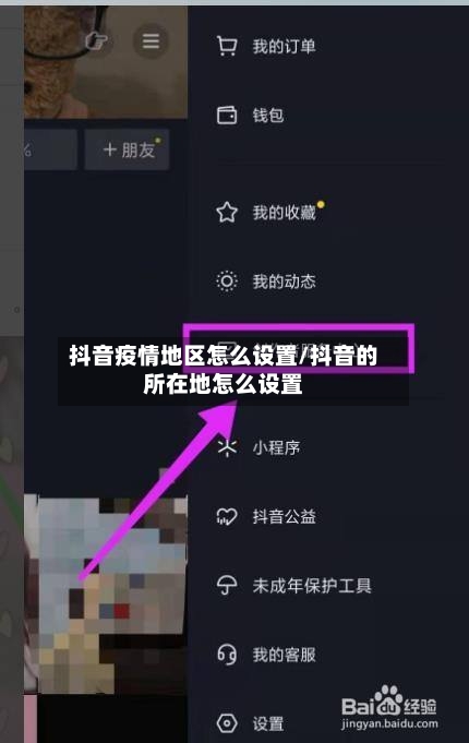 抖音疫情地区怎么设置/抖音的所在地怎么设置-第1张图片