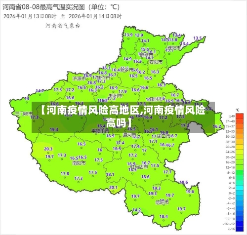 【河南疫情风险高地区,河南疫情风险高吗】-第1张图片