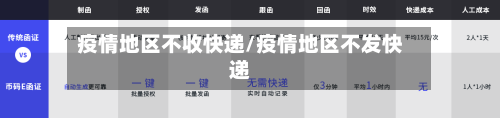 疫情地区不收快递/疫情地区不发快递-第1张图片