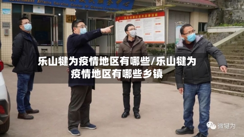 乐山犍为疫情地区有哪些/乐山犍为疫情地区有哪些乡镇-第1张图片