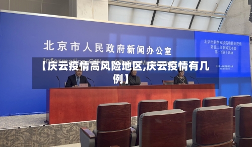 【庆云疫情高风险地区,庆云疫情有几例】-第1张图片