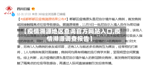 【疫情溯源地区查询官方网站入口,疫情溯源调查报告】-第1张图片