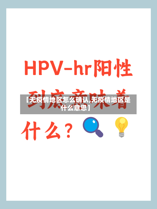 【无疫情地区怎么确认,无疫情地区是什么意思】-第1张图片