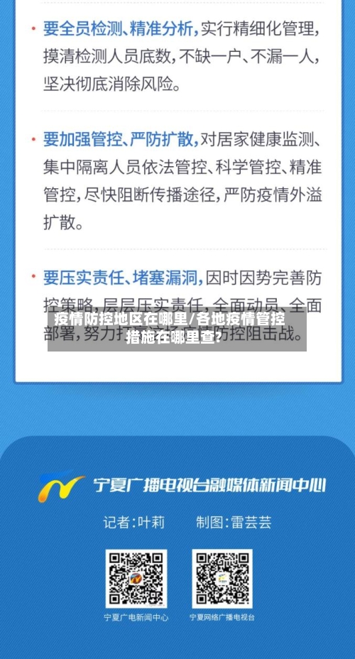 疫情防控地区在哪里/各地疫情管控措施在哪里查?-第1张图片