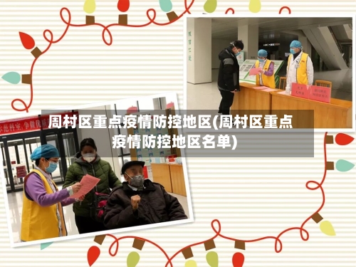 周村区重点疫情防控地区(周村区重点疫情防控地区名单)-第1张图片