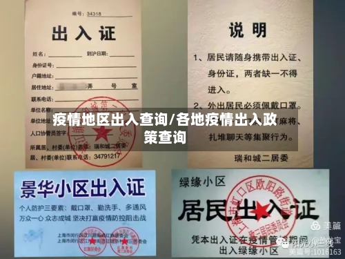 疫情地区出入查询/各地疫情出入政策查询-第1张图片