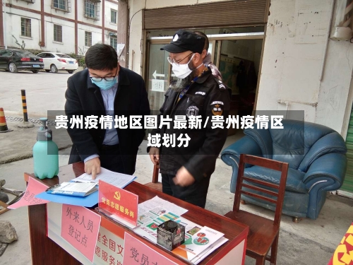 贵州疫情地区图片最新/贵州疫情区域划分-第1张图片