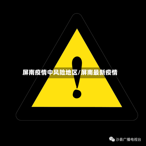 屏南疫情中风险地区/屏南最新疫情-第1张图片