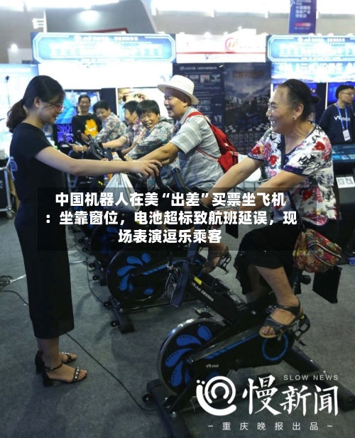 中国机器人在美“出差	”买票坐飞机：坐靠窗位	，电池超标致航班延误，现场表演逗乐乘客-第1张图片