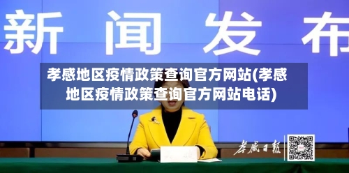 孝感地区疫情政策查询官方网站(孝感地区疫情政策查询官方网站电话)-第1张图片