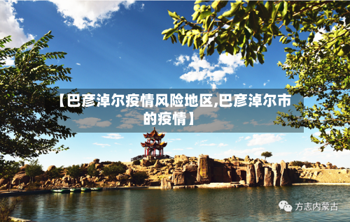 【巴彦淖尔疫情风险地区,巴彦淖尔市的疫情】-第1张图片