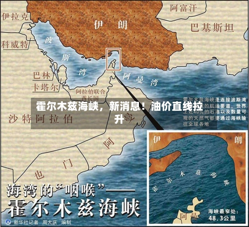 霍尔木兹海峡，新消息！油价直线拉升-第1张图片