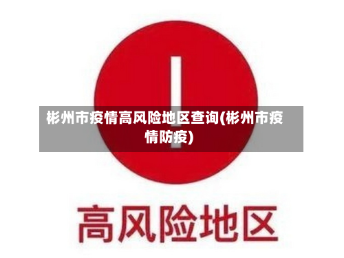 彬州市疫情高风险地区查询(彬州市疫情防疫)-第1张图片