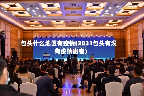 包头什么地区有疫情(2021包头有没有疫情患者)-第1张图片