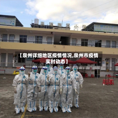 【泉州详细地区疫情情况,泉州市疫情实时动态】-第1张图片