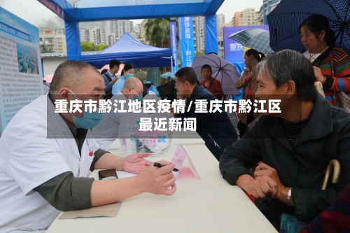 重庆市黔江地区疫情/重庆市黔江区最近新闻-第1张图片