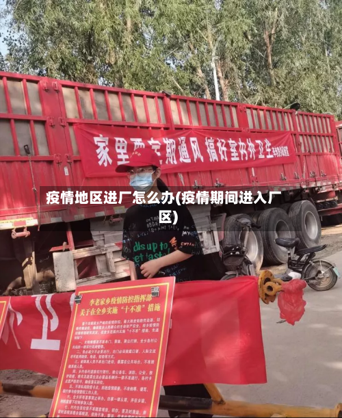 疫情地区进厂怎么办(疫情期间进入厂区)-第1张图片