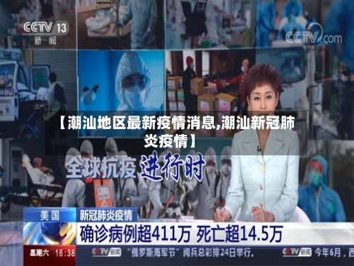 【潮汕地区最新疫情消息,潮汕新冠肺炎疫情】-第1张图片