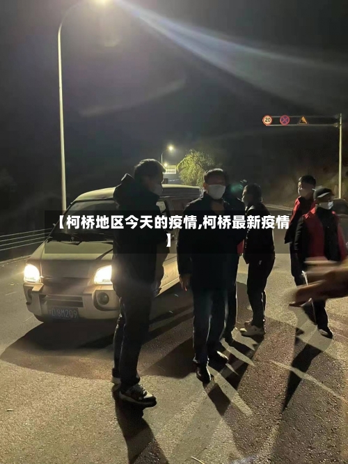 【柯桥地区今天的疫情,柯桥最新疫情】-第1张图片