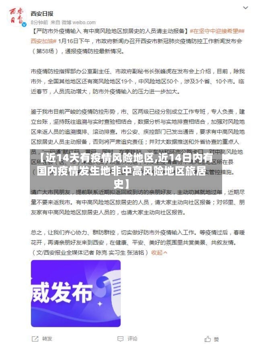 【近14天有疫情风险地区,近14日内有国内疫情发生地非中高风险地区旅居史】-第1张图片
