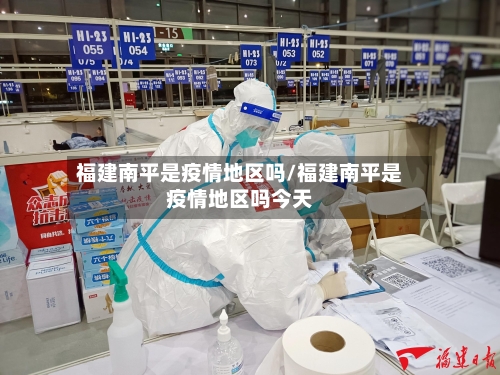 福建南平是疫情地区吗/福建南平是疫情地区吗今天-第1张图片