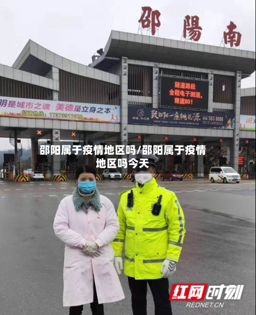 邵阳属于疫情地区吗/邵阳属于疫情地区吗今天-第1张图片