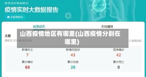 山西疫情地区有哪里(山西疫情分别在哪里)-第1张图片