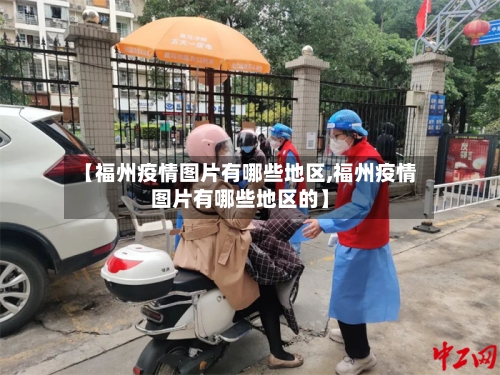 【福州疫情图片有哪些地区,福州疫情图片有哪些地区的】-第1张图片