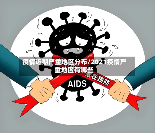 疫情近期严重地区分布/2021疫情严重地区有哪些-第1张图片
