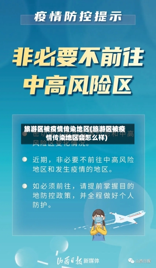 旅游区被疫情传染地区(旅游区被疫情传染地区会怎么样)-第1张图片