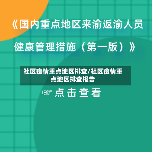 社区疫情重点地区排查/社区疫情重点地区排查报告-第1张图片
