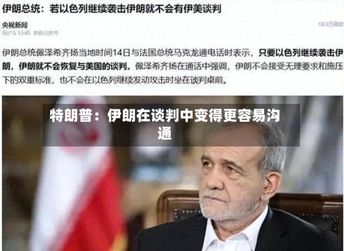 特朗普：伊朗在谈判中变得更容易沟通-第1张图片