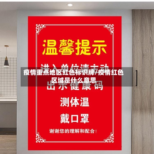 疫情重点地区红色标识牌/疫情红色区域是什么意思-第1张图片