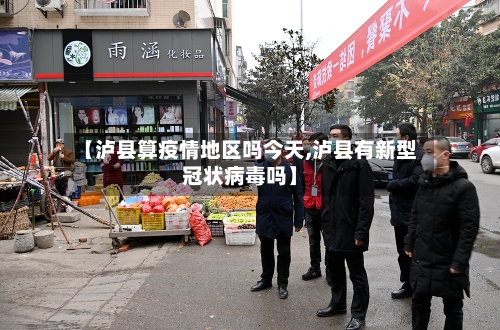 【泸县算疫情地区吗今天,泸县有新型冠状病毒吗】-第1张图片