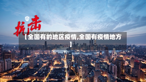 【全国有的地区疫情,全国有疫情地方】-第1张图片