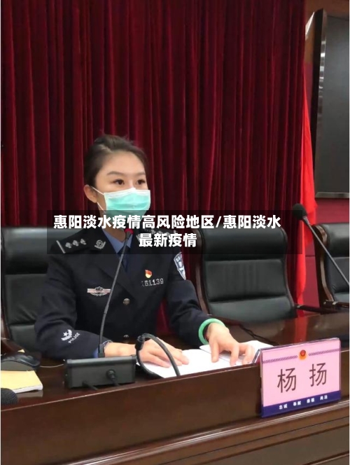 惠阳淡水疫情高风险地区/惠阳淡水最新疫情-第1张图片
