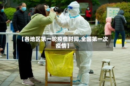 【各地区第一轮疫情时间,全国第一次疫情】-第1张图片