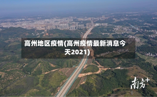 高州地区疫情(高州疫情最新消息今天2021)-第1张图片
