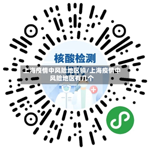 上海疫情中风险地区镇/上海疫情中风险地区有几个-第1张图片