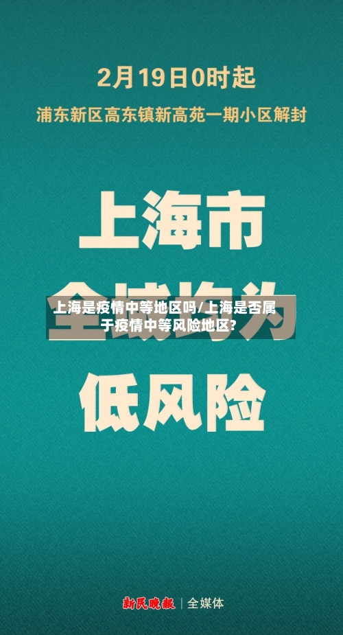 上海是疫情中等地区吗/上海是否属于疫情中等风险地区?-第1张图片