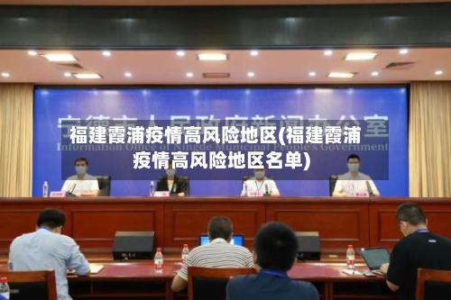 福建霞浦疫情高风险地区(福建霞浦疫情高风险地区名单)-第1张图片