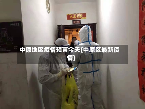 中原地区疫情预言今天(中原区最新疫情)-第1张图片
