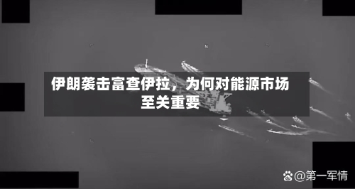 伊朗袭击富查伊拉，为何对能源市场至关重要-第1张图片