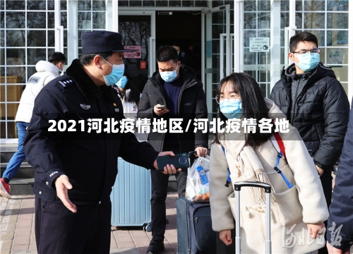 2021河北疫情地区/河北疫情各地-第1张图片