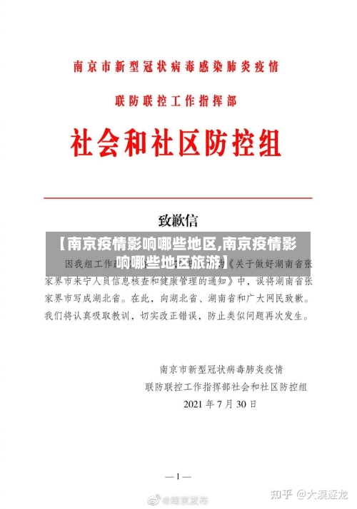 【南京疫情影响哪些地区,南京疫情影响哪些地区旅游】-第1张图片