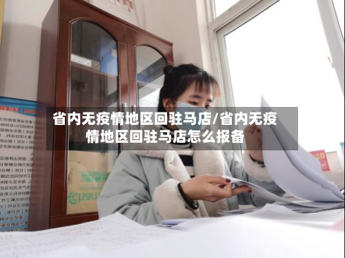 省内无疫情地区回驻马店/省内无疫情地区回驻马店怎么报备-第1张图片